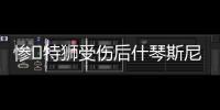 惨❗特狮受伤后什琴斯尼加盟抢主力，现被要求剥夺队长&巴萨想卖