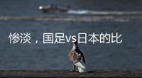 惨淡，国足vs日本的比赛仅有1661人入场观看