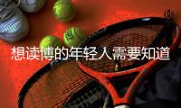 想读博的年轻人需要知道的“青椒”现状	，导师们都清楚