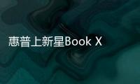 惠普上新星Book X 14翻转本 双平台可选国补5200元起