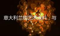 意大利兰铂艺术涂料，与众不同的多彩艺术装饰