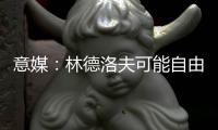 意媒：林德洛夫可能自由转会加盟佛罗伦萨	，德赫亚在推动此事