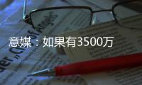 意媒：如果有3500万+500万奖金报价
�，帕尔马可能放走莱昂尼