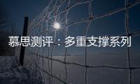 慕思测评：多重支撑系列床垫，灵活适应不同睡姿不同体态