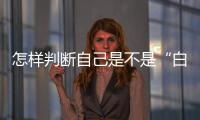 怎样判断自己是不是“白肺”？