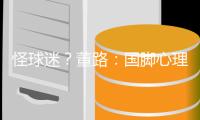 怪球迷？董路
：国脚心理已残废 行李多+天热也被骂 早无赢球欲望