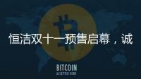 恒洁双十一预售启幕
，诚于智慧�，精于生活