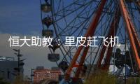恒大助教：里皮赶飞机 孔卡能罚点球已经很勇敢
