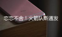 恋恋不舍
！火箭队斯通发声，主动感谢格林+狄龙！2首发换巨星不亏