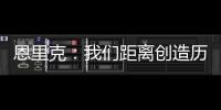 恩里克：我们距离创造历史仅一步之遥；阿隆索的项目才刚开始