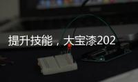 提升技能�，大宝漆2020年首期环保涂装应用集训营圆满结束