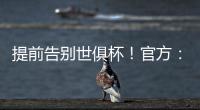 提前告别世俱杯
	！官方�
：巴黎后卫帕乔和卢卡斯禁赛2场，不得上诉