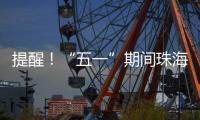 提醒！“五一”期间珠海市内外这些高速路段须避堵→