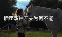 插座双控开关为何不能一同工作