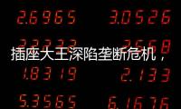 插座大王深陷垄断危机�，公牛难讲未来