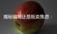 揭秘骗局还是贩卖焦虑：辛吉飞和他的“科技食品”视频风波