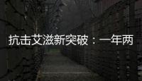 抗击艾滋新突破�：一年两针
，100%有效？