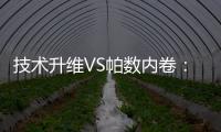 技术升维VS帕数内卷：扫地机器人行业开启价值竞争新赛道