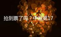 抢到票了吗？中超第17轮京沪大战，球票开售两分钟便售罄