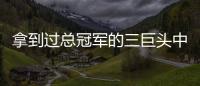 拿到过总冠军的三巨头中，哪组才是最成功的三巨头