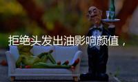 拒绝头发出油影响颜值
，精致发丝从洗护产品开始