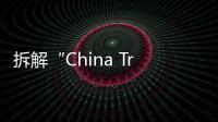 拆解“China Travel”热�：网红城市的延递与“中国服务”出海