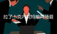 拉了	
！克内克特前两场夏联合计20中5&三分9中0 场均得到7分