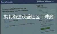 拱北街道茂盛社区：珠澳义工携手同行共建美好家园