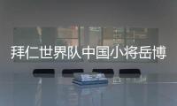 拜仁世界队中国小将岳博文：拜仁是我梦想中的俱乐部