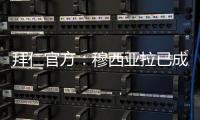 拜仁官方：穆西亚拉已成功接受了手术，将缺阵数月