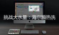 挑战大水量�
：海尔瞬热洗热水器现场“人工造雨”40分钟