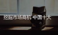 挖掘市场商机 中国十大生活家电品牌脱颖而出