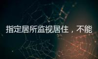 指定居所监视居住，不能走样变形丨法眼