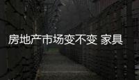 房地产市场变不变 家具企业都要理性“守阵”
