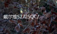 戴尔推S2725QC/S2725QS显示器 4K@120Hz售1999元起
