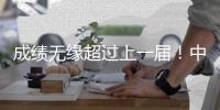 成绩无缘超过上一届！中国U19男篮与喀麦隆争夺第13