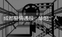 成都警情通报
：华阳“人贩子”实为误认亲