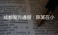 成都警方通报：陈某在小区持刀刺伤赵某，已被刑拘