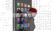 我国在轨广电专用传输卫星和直播卫星将全面实现国产化