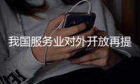我国服务业对外开放再提速	！外资医疗已正式入场