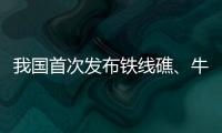 我国首次发布铁线礁�
、牛轭礁珊瑚礁“体检”报告 菲炮制言论毫无科学和事实依据