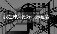 我在珠海挺好｜廖峪婧	
：“大胆创新尝试，是珠海的精神和底蕴”