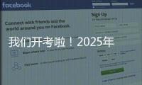 我们开考啦！2025年珠海高考首日直击
，骄傲的少年�，提笔上马吧！