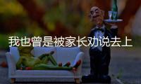 我也曾是被家长劝说去上中职的孩子丨记者手记