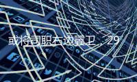 或将司职右边翼卫	
，29岁国脚巴顿首次代表国足首发出战