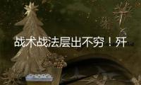 战术战法层出不穷！歼