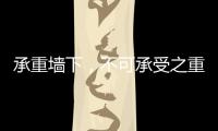 承重墙下，不可承受之重丨记者手记