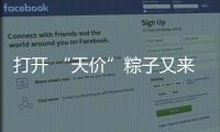 打开 “天价”粽子又来了：动辄近千元
，人参当馅料......