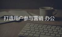 打造用户参与营销 办公家具品牌才能星光闪闪