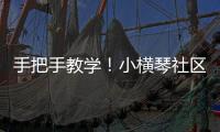 手把手教学！小横琴社区开展消防救援联合应急演练活动